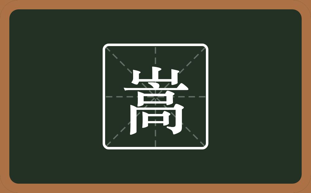 带嵩的男孩名字