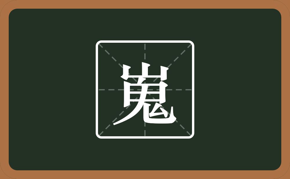 一个山一个鬼念什么?