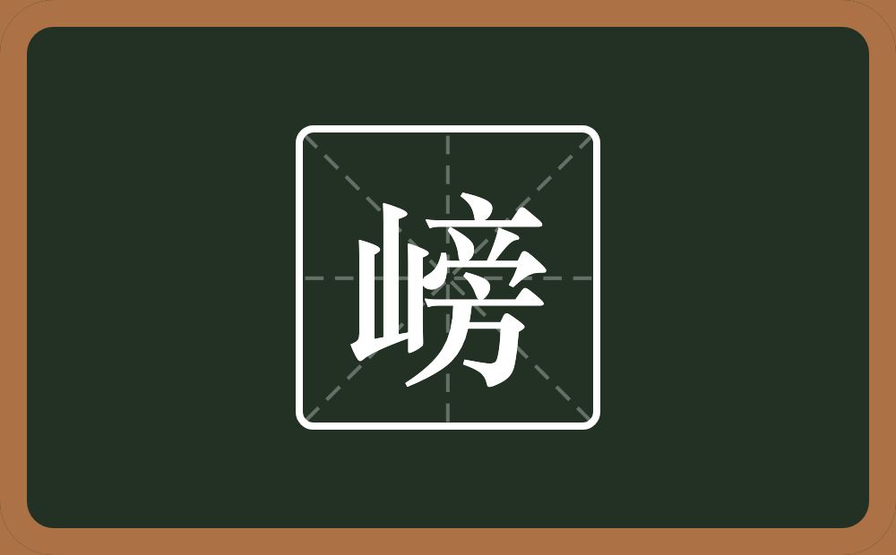 一个山一个旁念什么？