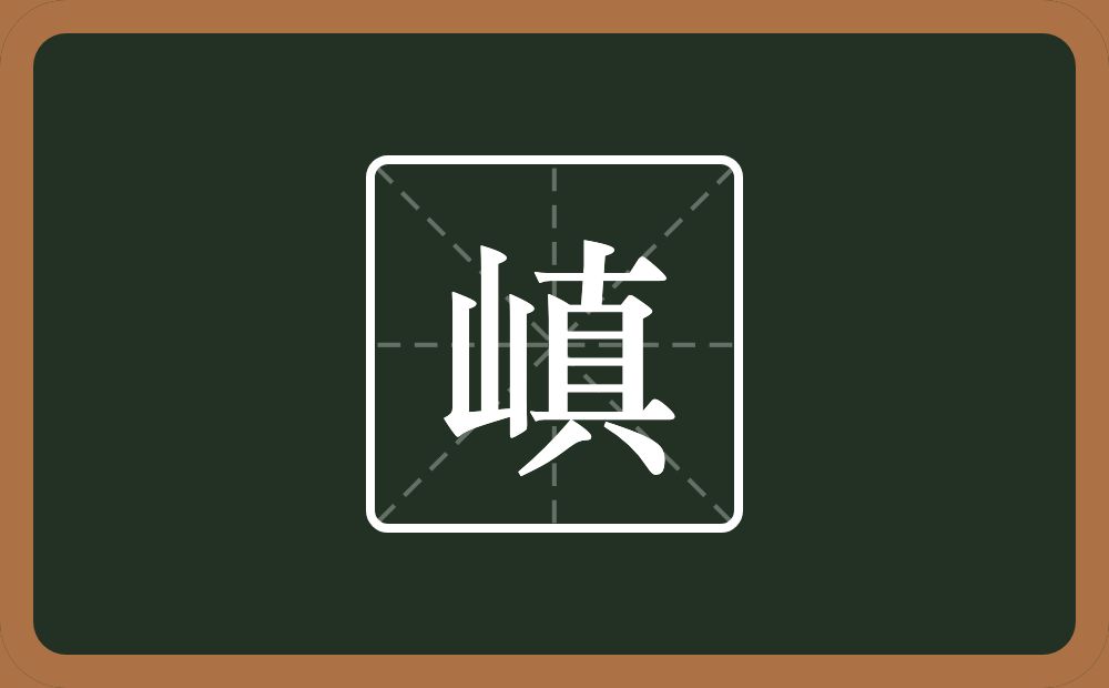 一个山一个真念什么？