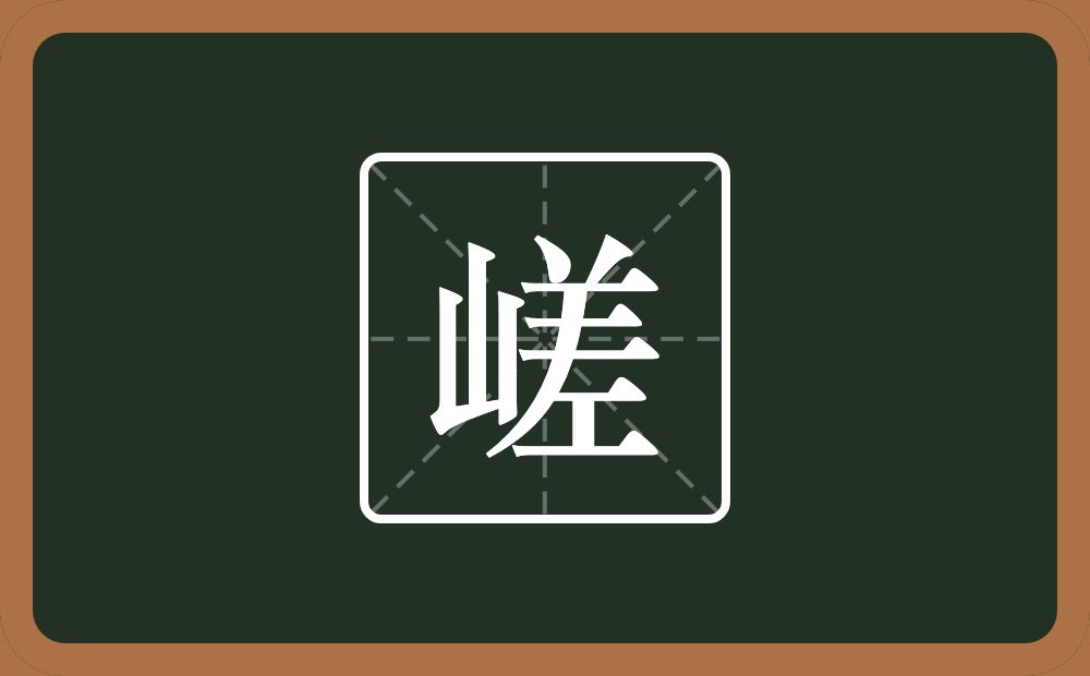 一个山一个差念什么？