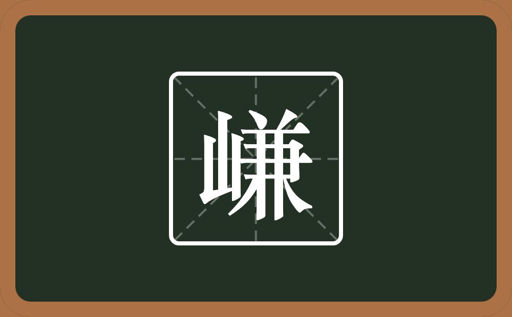 一个山一个兼念什么？