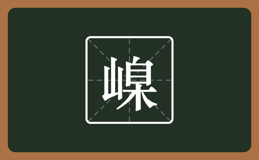 一个山一个臬念什么？
