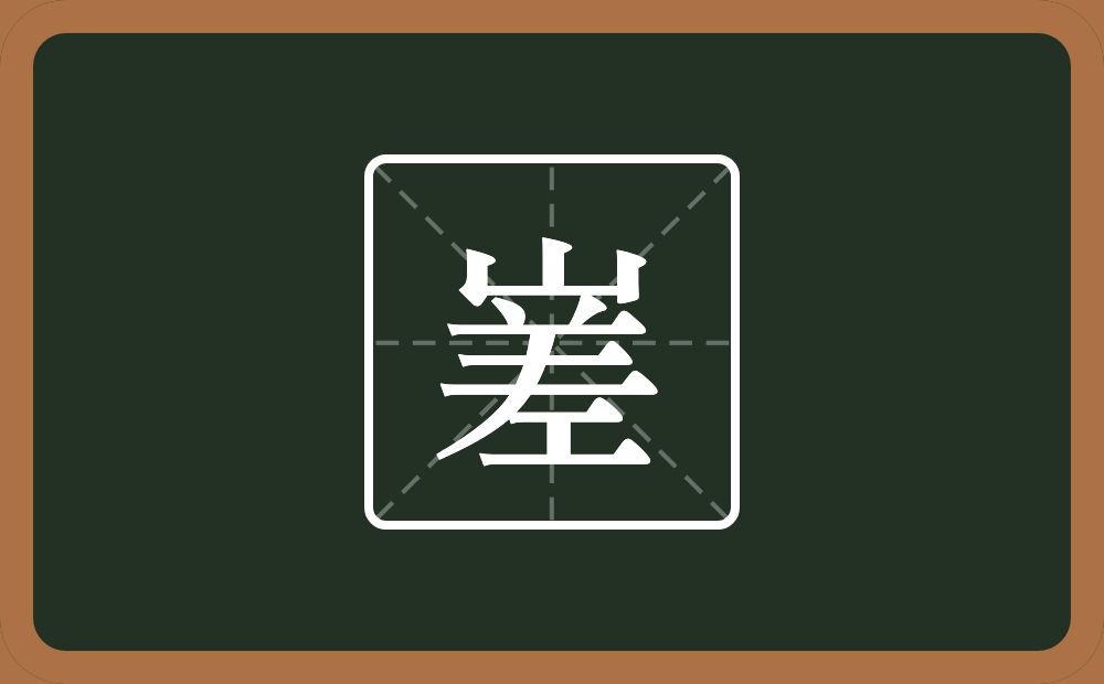 一个山一个差念什么？