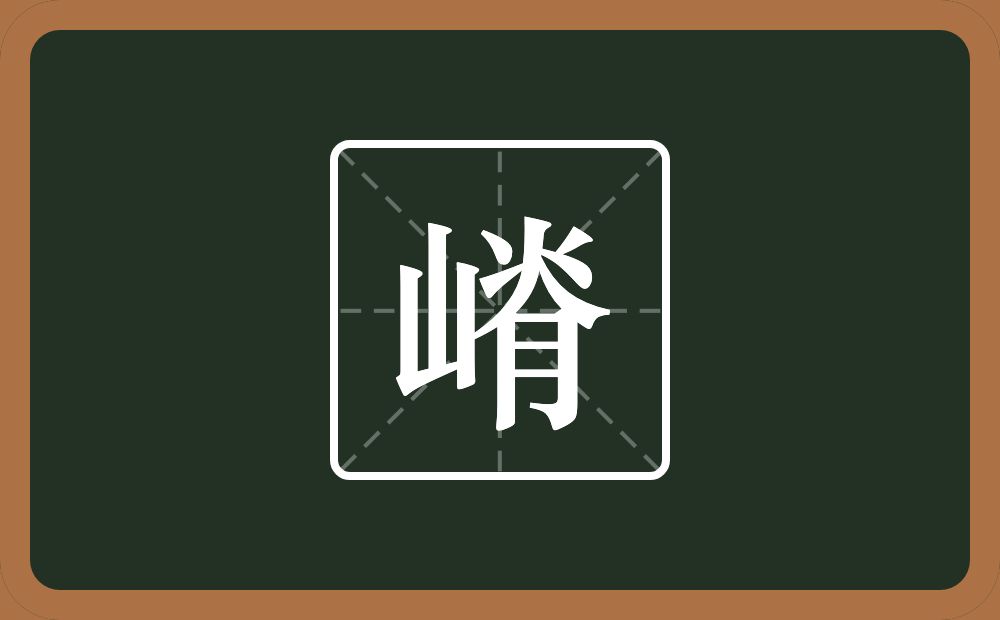 嵴怎么读？嵴是什么意思？