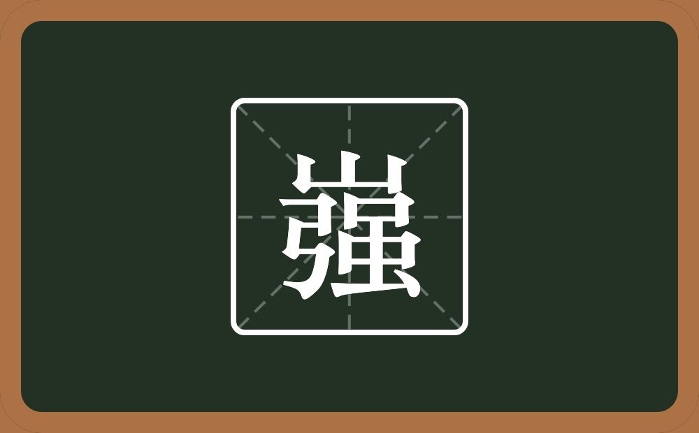 一个山一个強念什么？