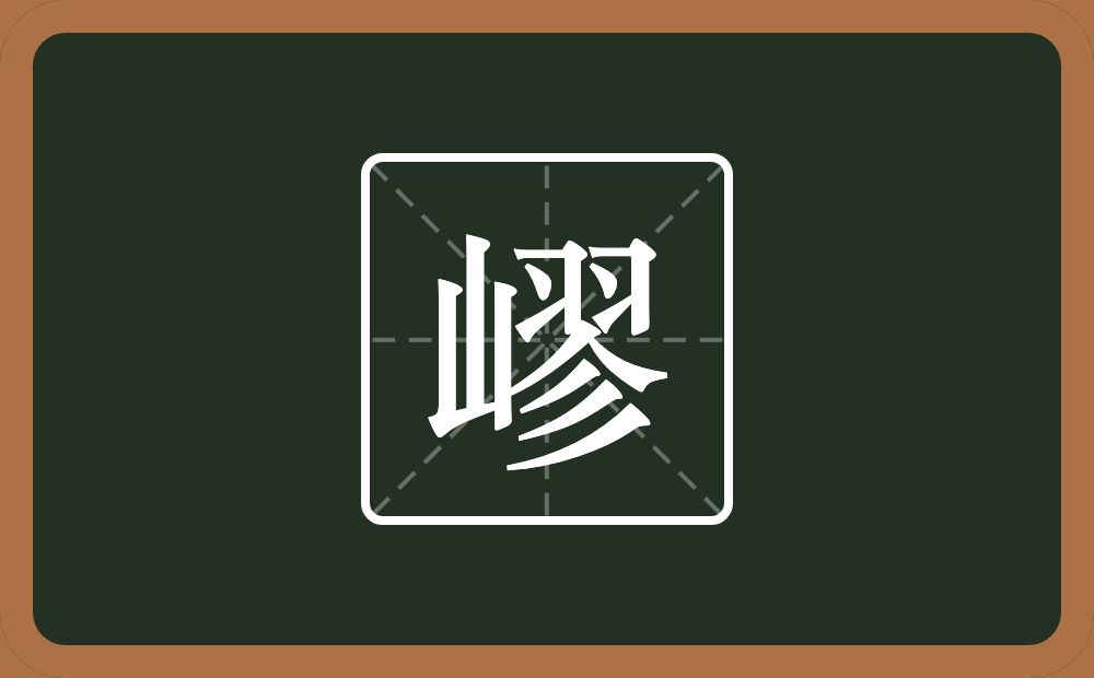 一个山一个翏念什么？