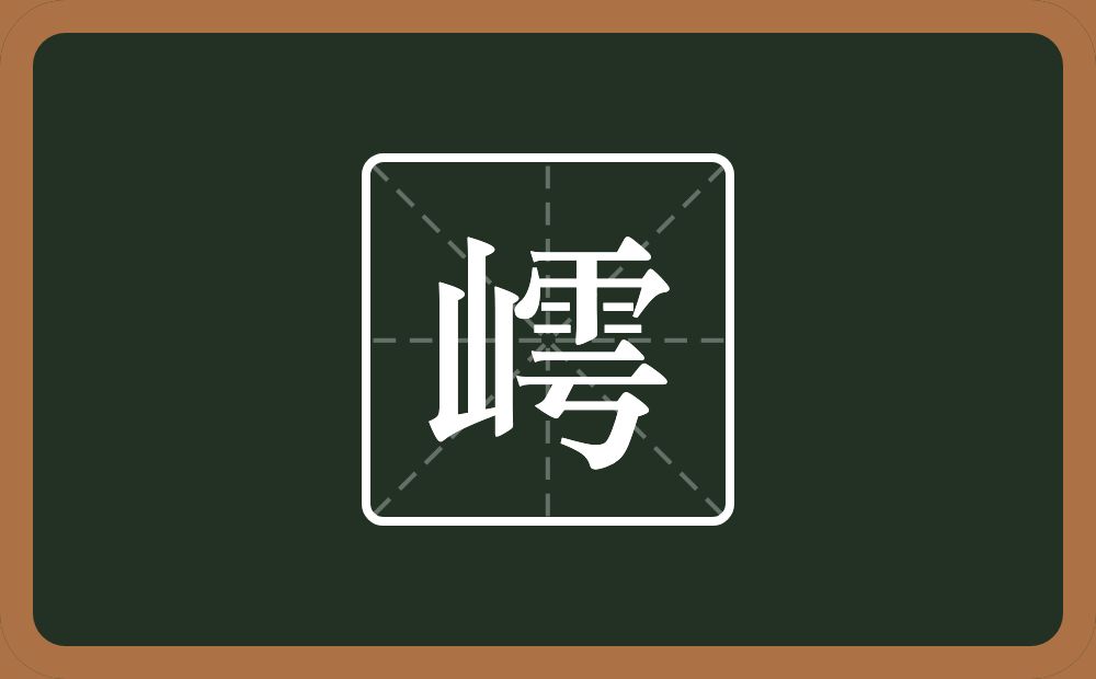 一个山一个雩念什么？