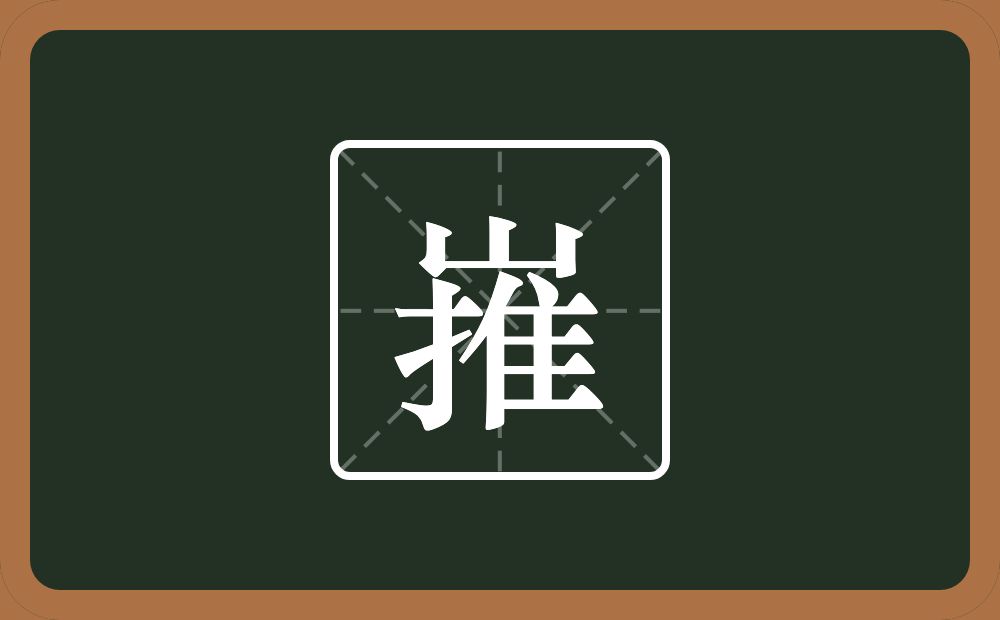 一个山一个推念什么？