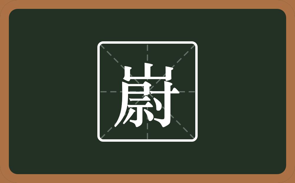 一个山一个尉念什么？