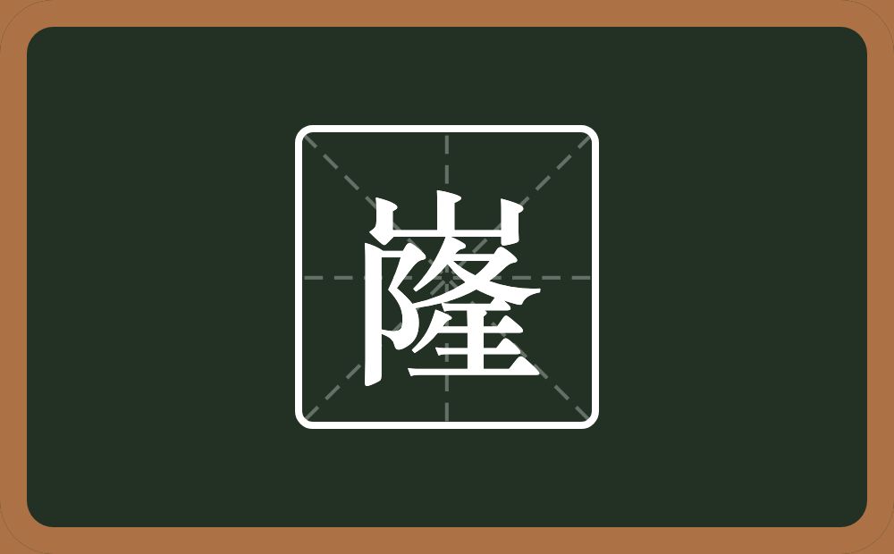 一个山一个隆念什么？