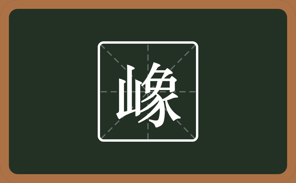 嶑怎么读？嶑是什么意思？