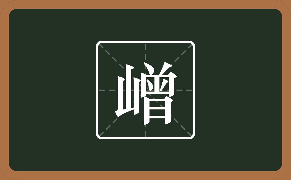 一个山一个曾念什么？