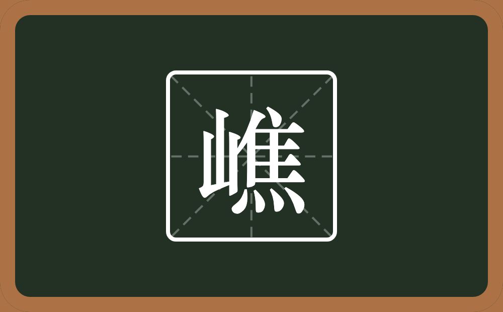 一个山一个焦念什么？