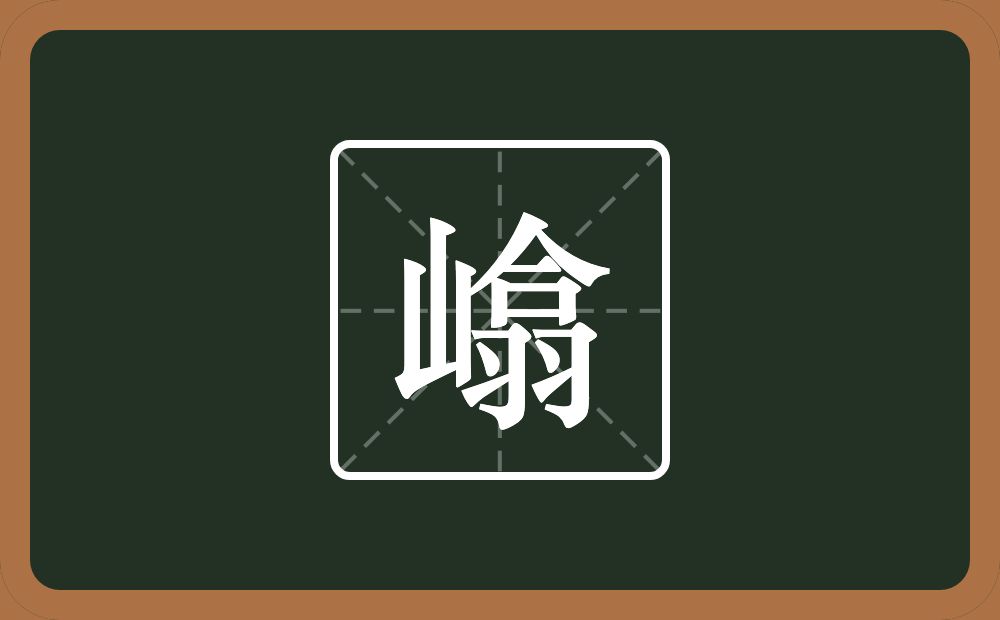 一个山一个翕念什么？