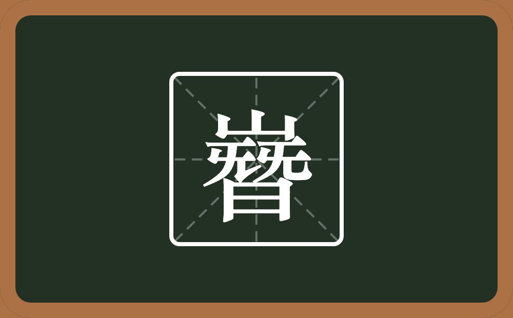 一个山一个朁念什么？