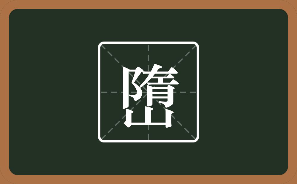 嶞怎么读？嶞是什么意思？