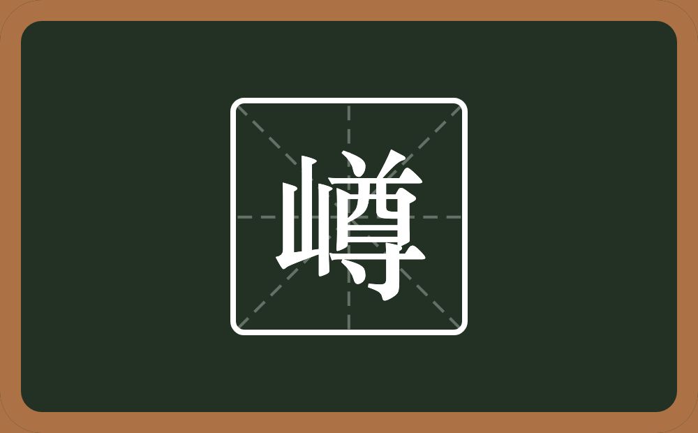 一个山一个尊念什么？