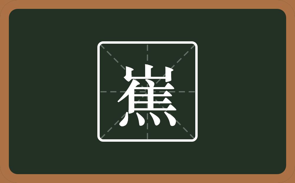 一个崔一个火念什么？