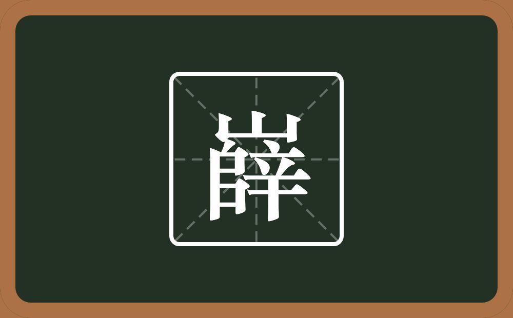一个山一个户一个乛一个横一个辛念什么？