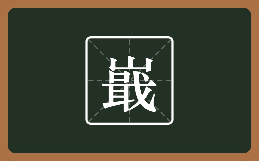 一个山一个戢念什么？