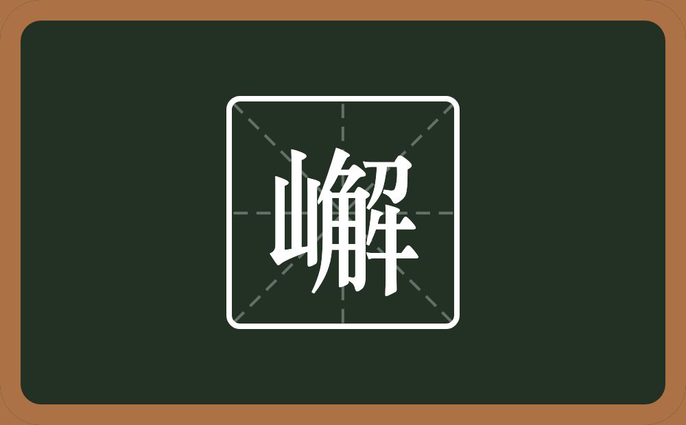 一个山一个解念什么？