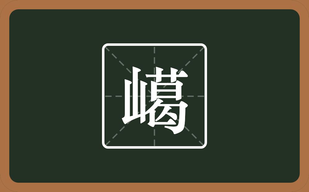 嶱怎么读？嶱是什么意思？