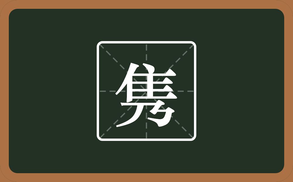 带隽的男孩名字