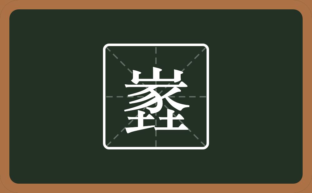一个山一个豕两个土念什么？