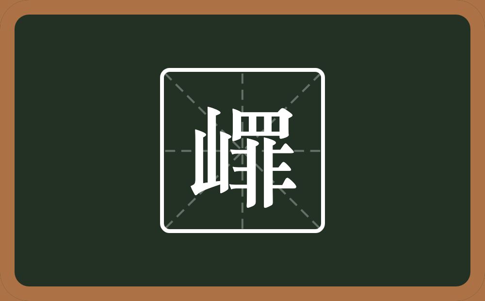 一个山一个罪念什么？