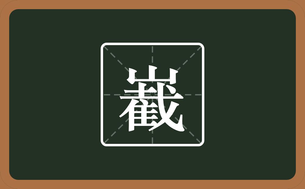 一个山一个截念什么？