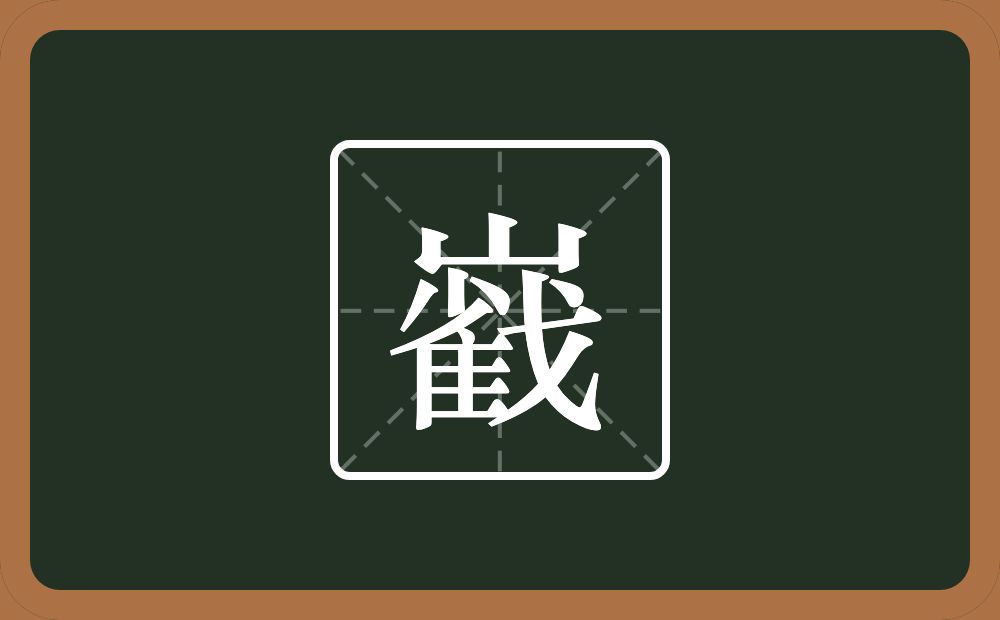 巀怎么读？巀是什么意思？