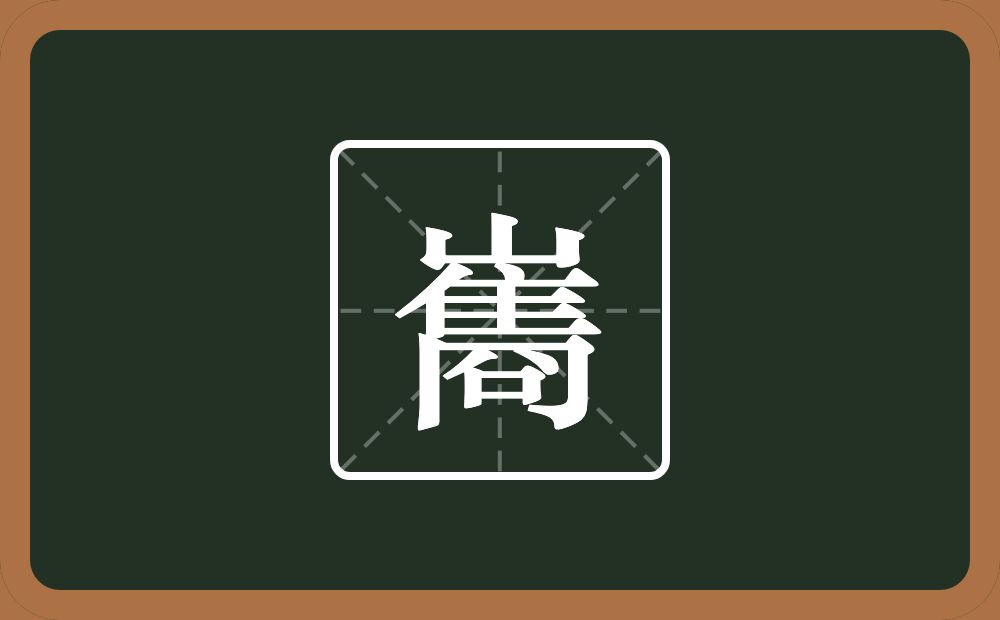 一个山一个隹字边一个冏念什么？