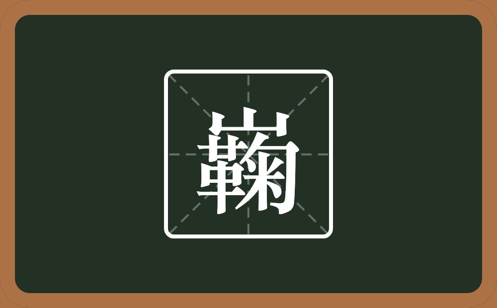 一个山一个鞠念什么？