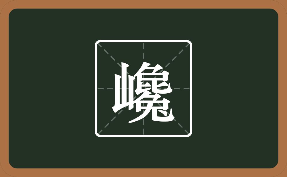 一个山一个毚念什么?