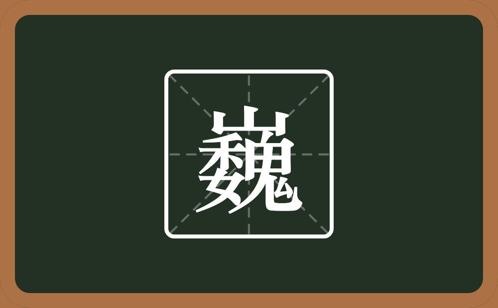 带巍的女孩名字