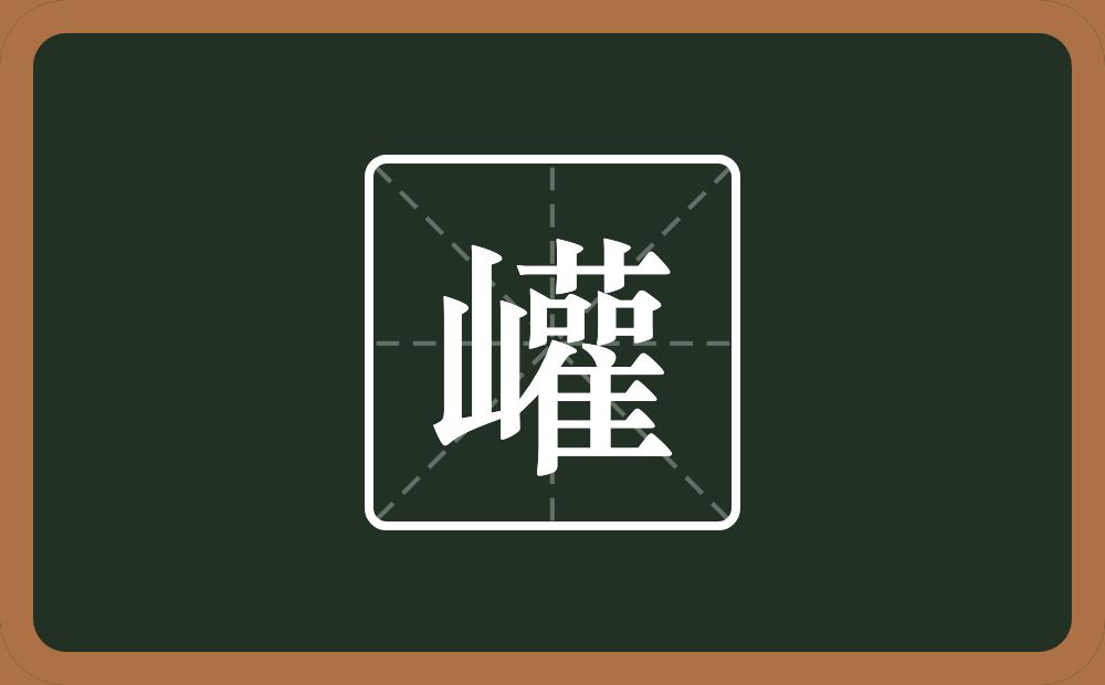 一个山一个雚念什么？
