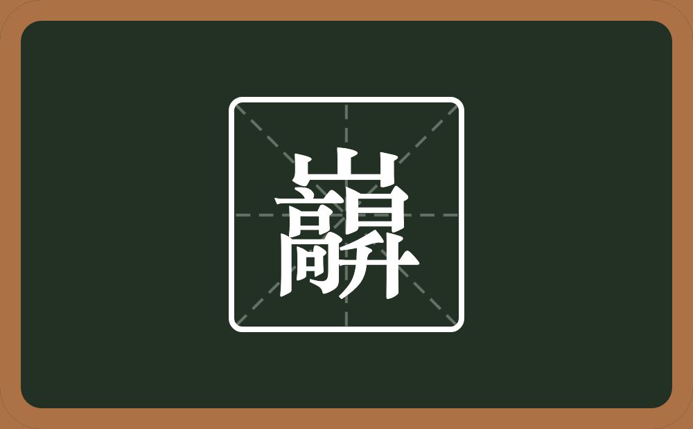 一个山一个高一个昇念什么？