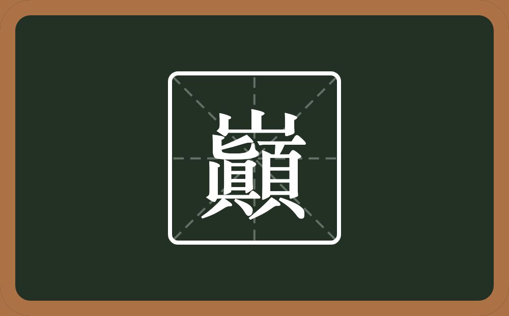 一个山一个顚念什么？
