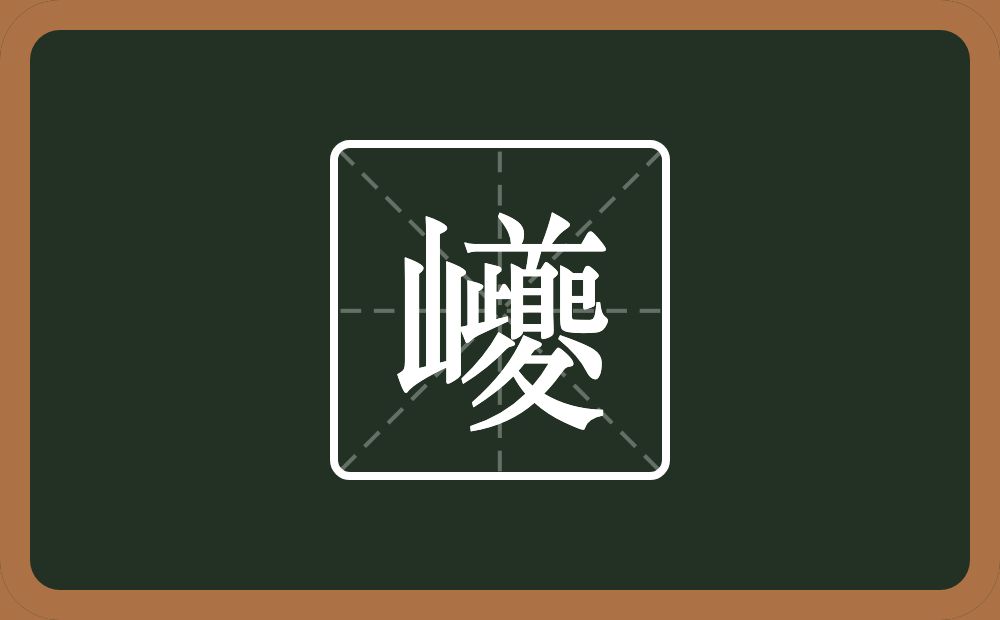 一个山一个夔念什么？