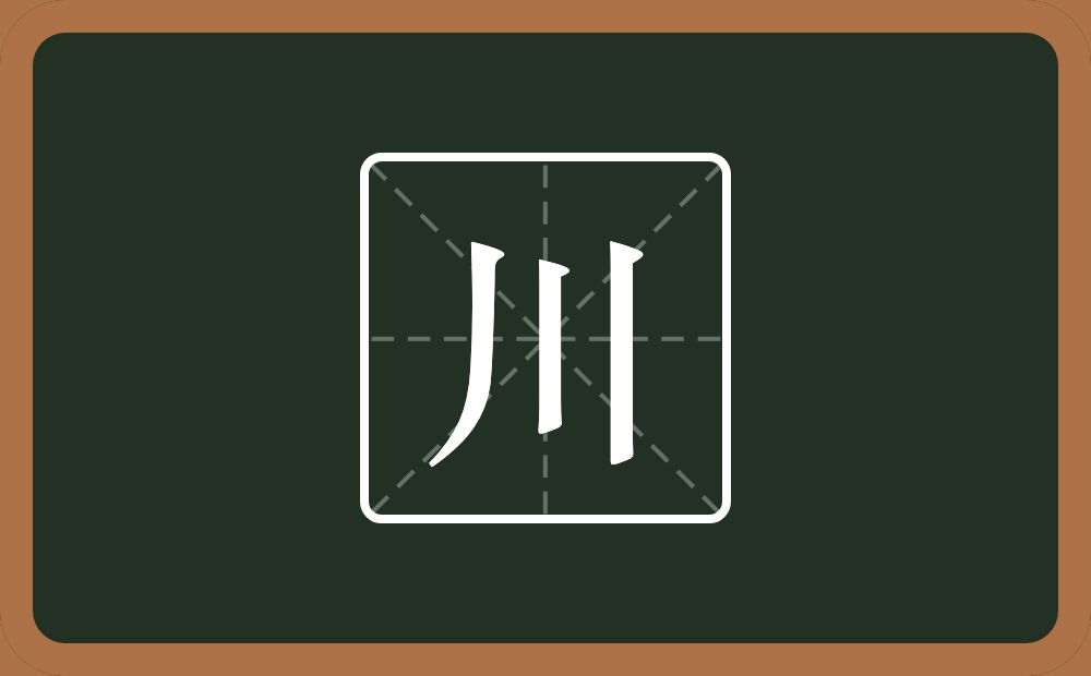 带川的男孩名字
