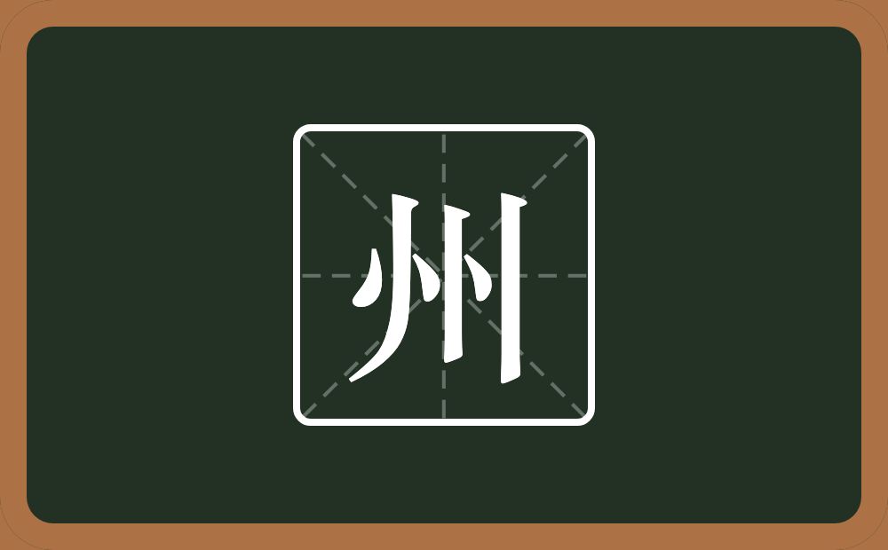 带州的男孩名字