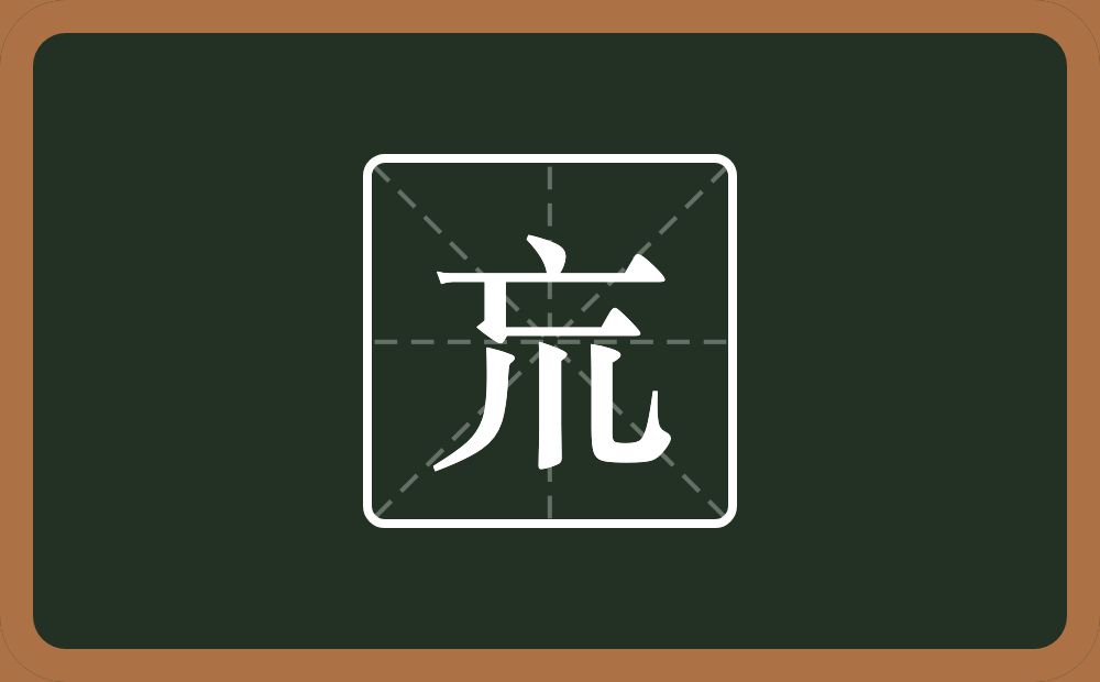 一个亡一个川念什么?
