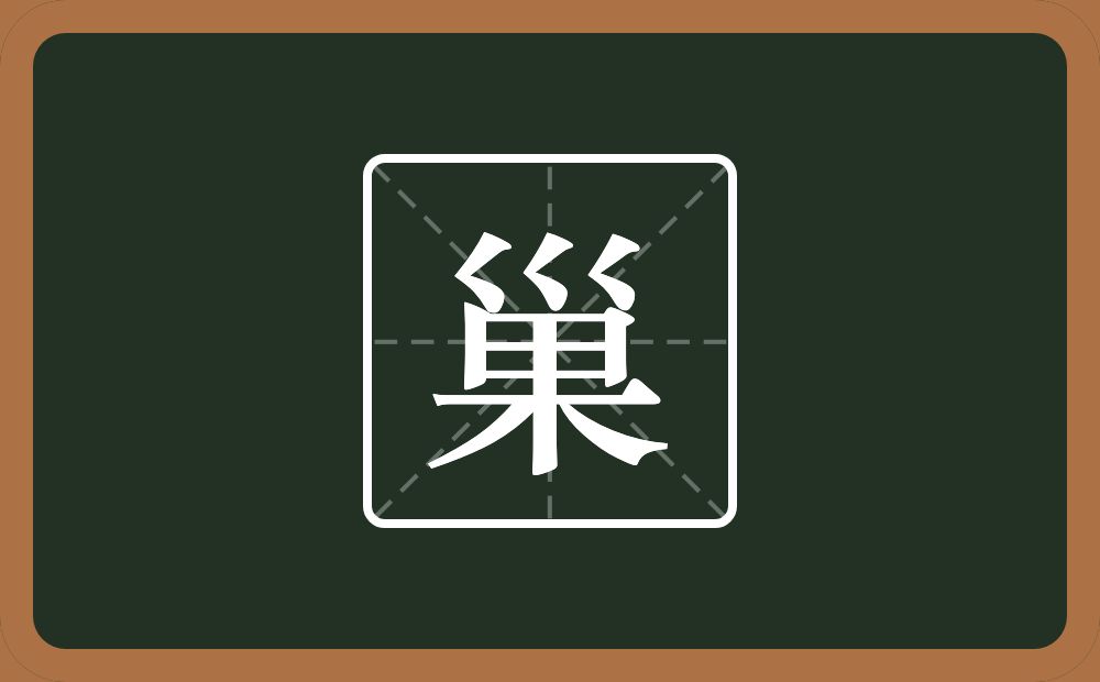 一个三拐一个果念什么?