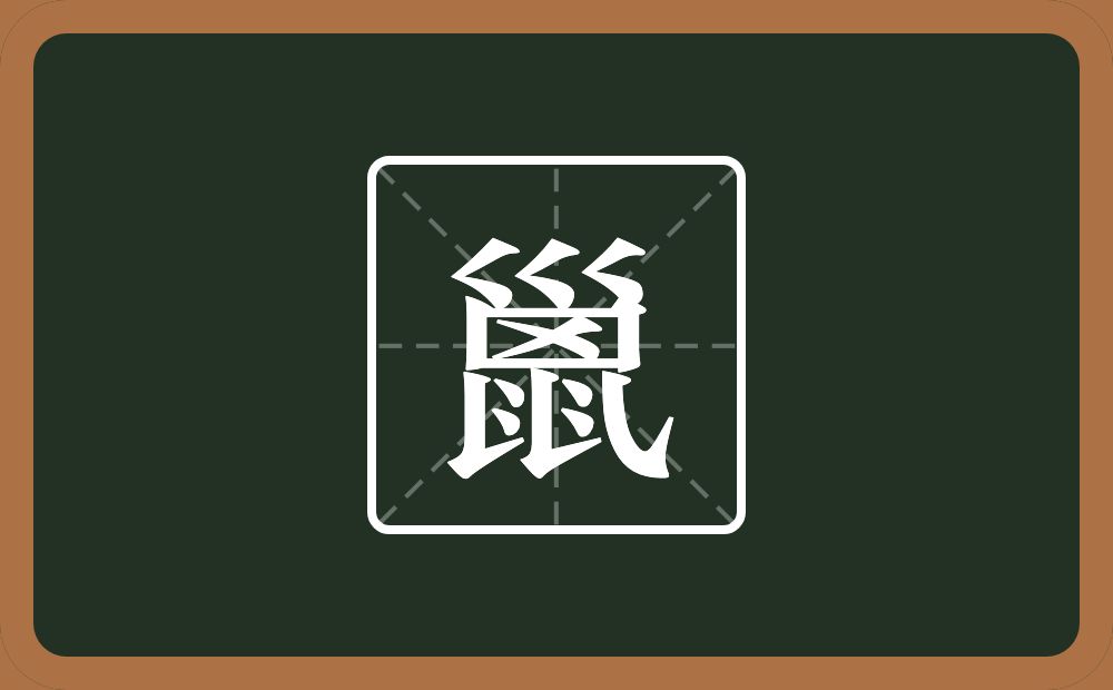 一个三拐一个方框一个乂两个𠄌四个点一个乀念什么？