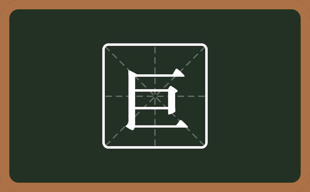 带巨的男孩名字