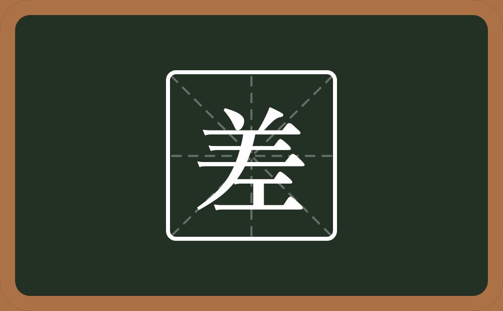 一个羊一个撇一个工念什么?