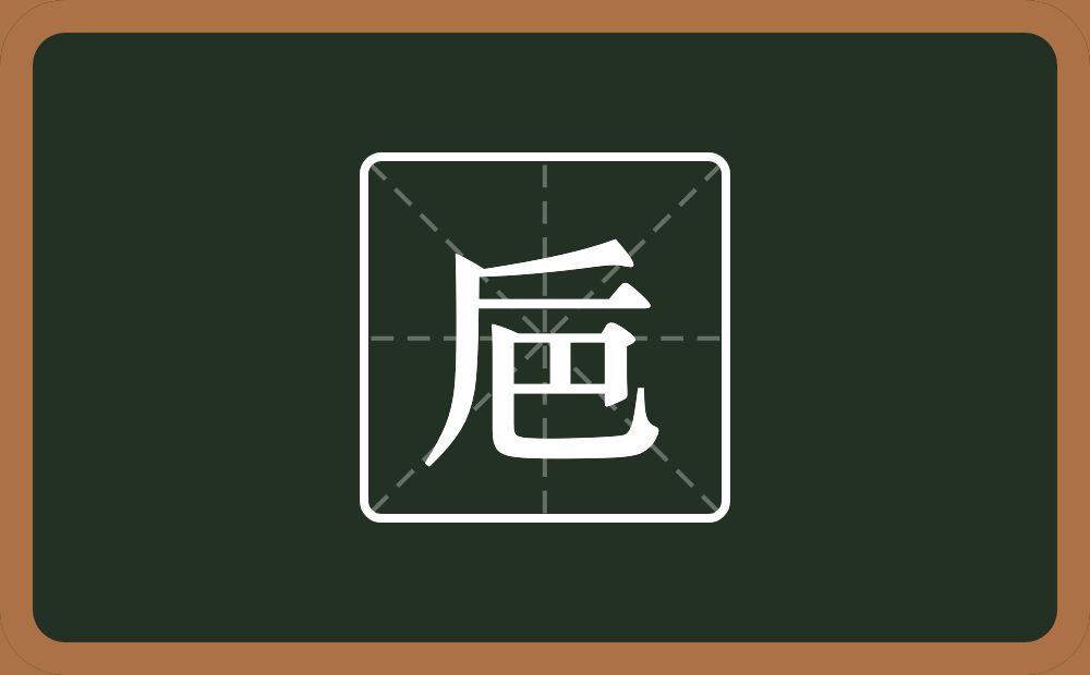一个厂字旁一个横一个巴念什么？