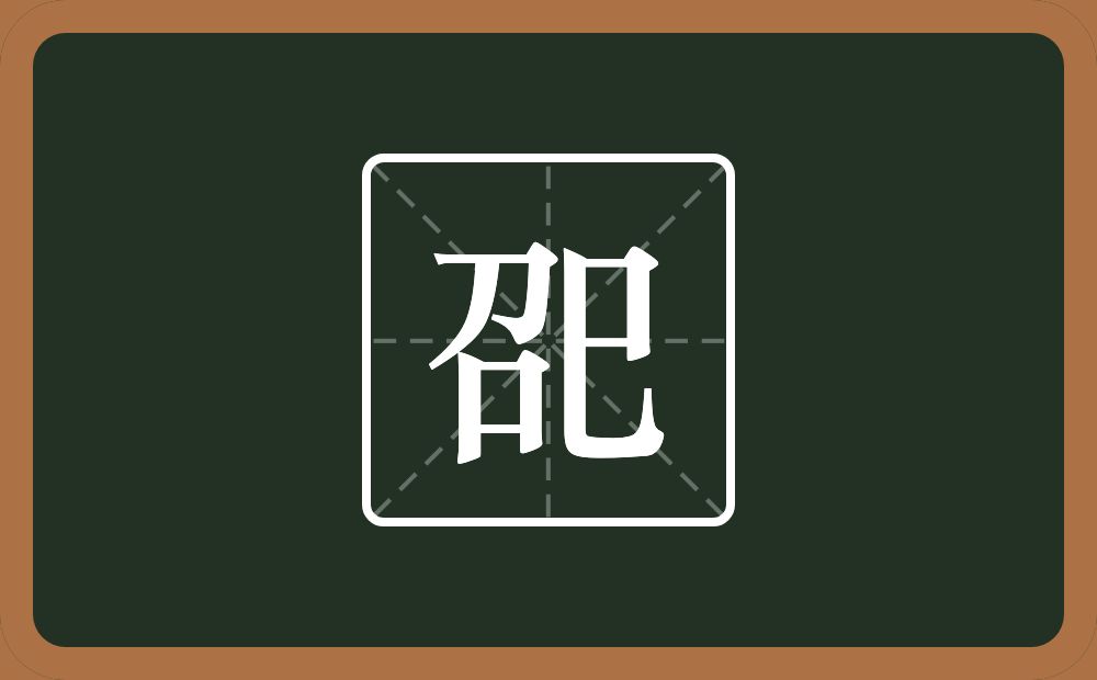 一个召一个巳念什么？