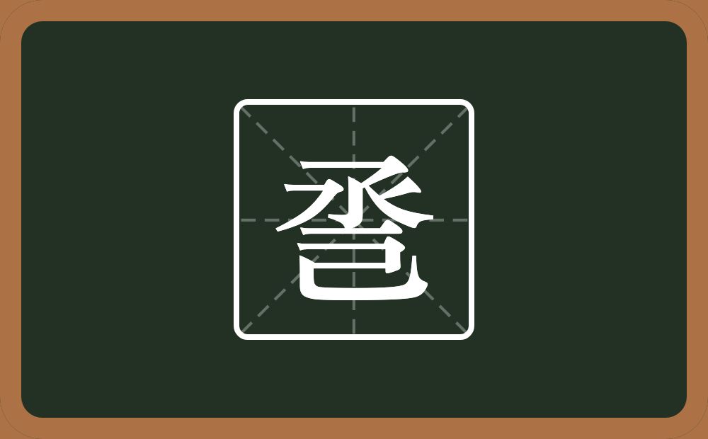一个丞一个己念什么？